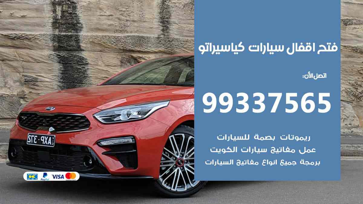 فتح اقفال سيارات كيا سيراتو