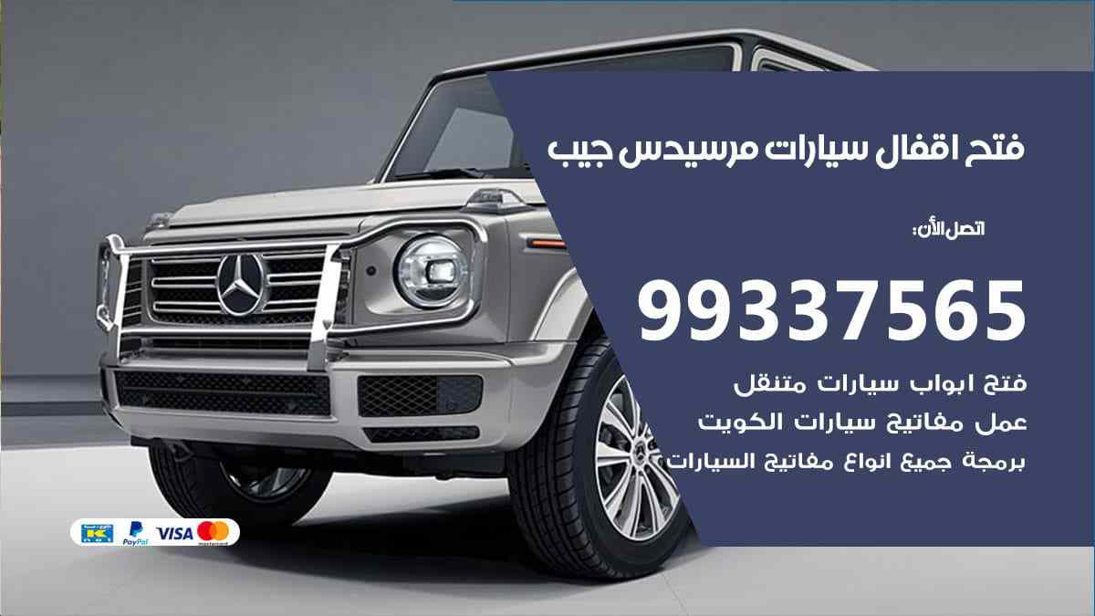 فتح اقفال سيارات مرسيدس جيب
