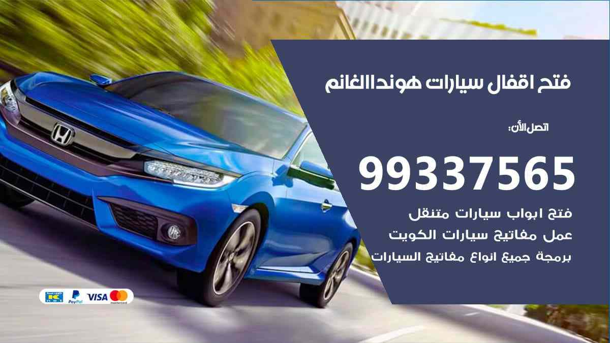 فتح اقفال سيارات هوندا الغانم