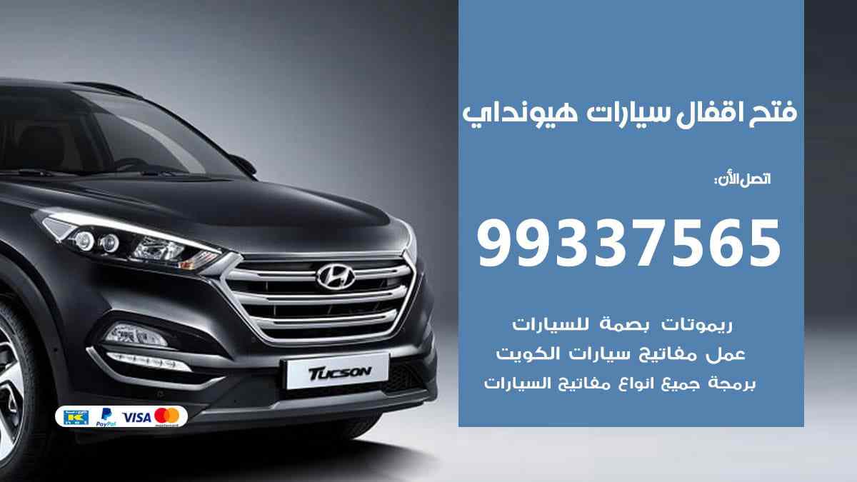فتح اقفال سيارات هيونداي