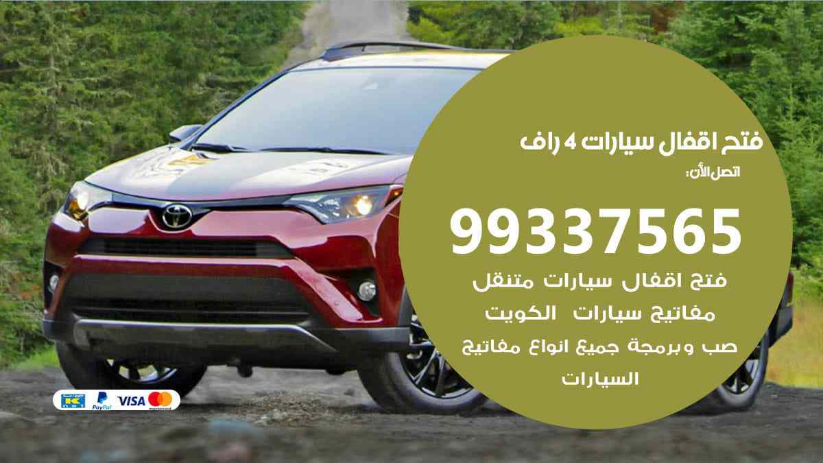 فتح اقفال سيارات 4 راف