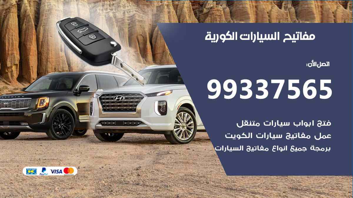 مفاتيح السيارات الكورية