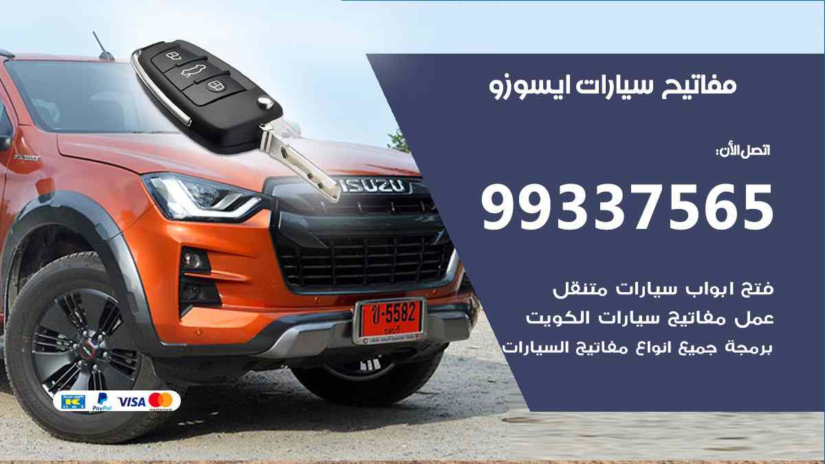مفاتيح سيارات ايسوزو