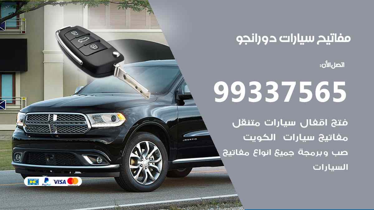 مفاتيح سيارات دورانجو