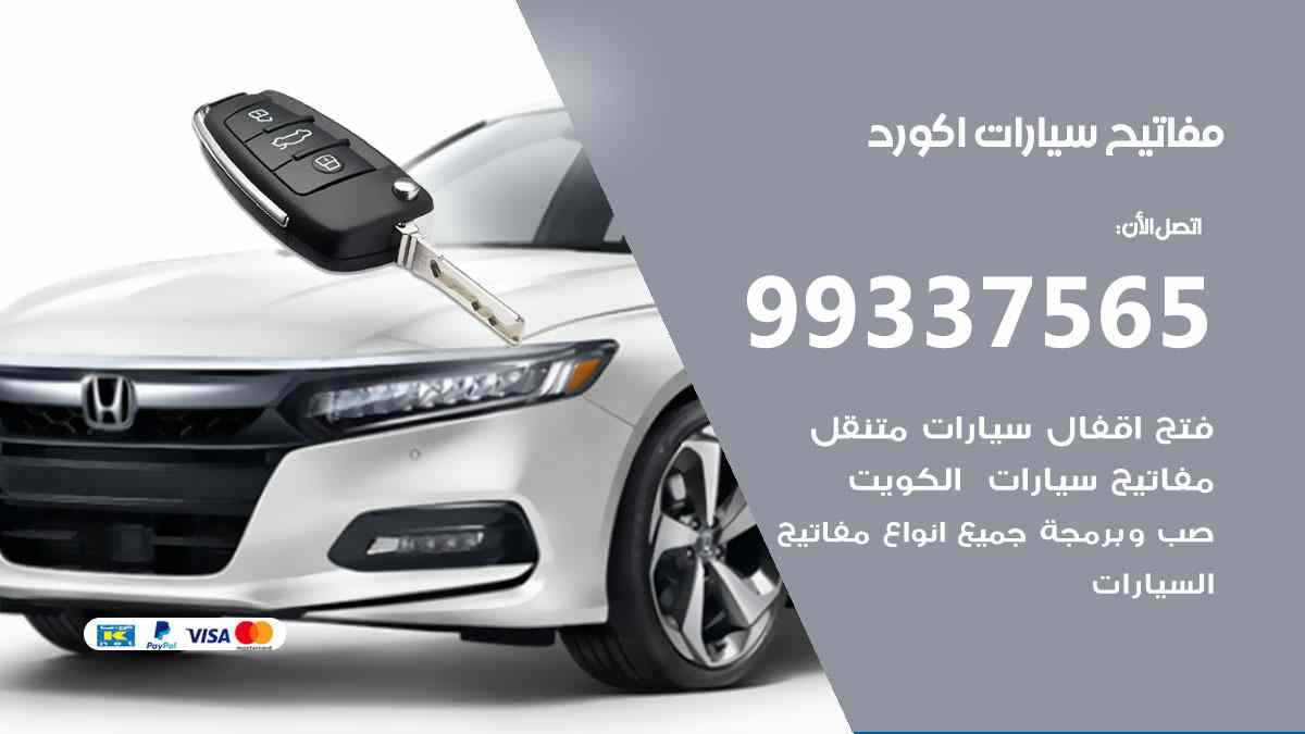 مفاتيح سيارات اكورد