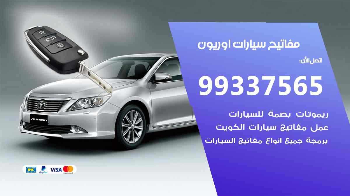 مفاتيح سيارات اوريون
