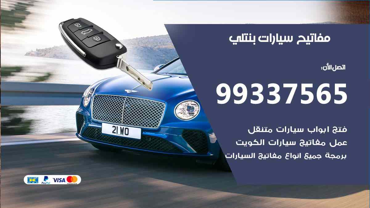 مفاتيح سيارات بنتلي