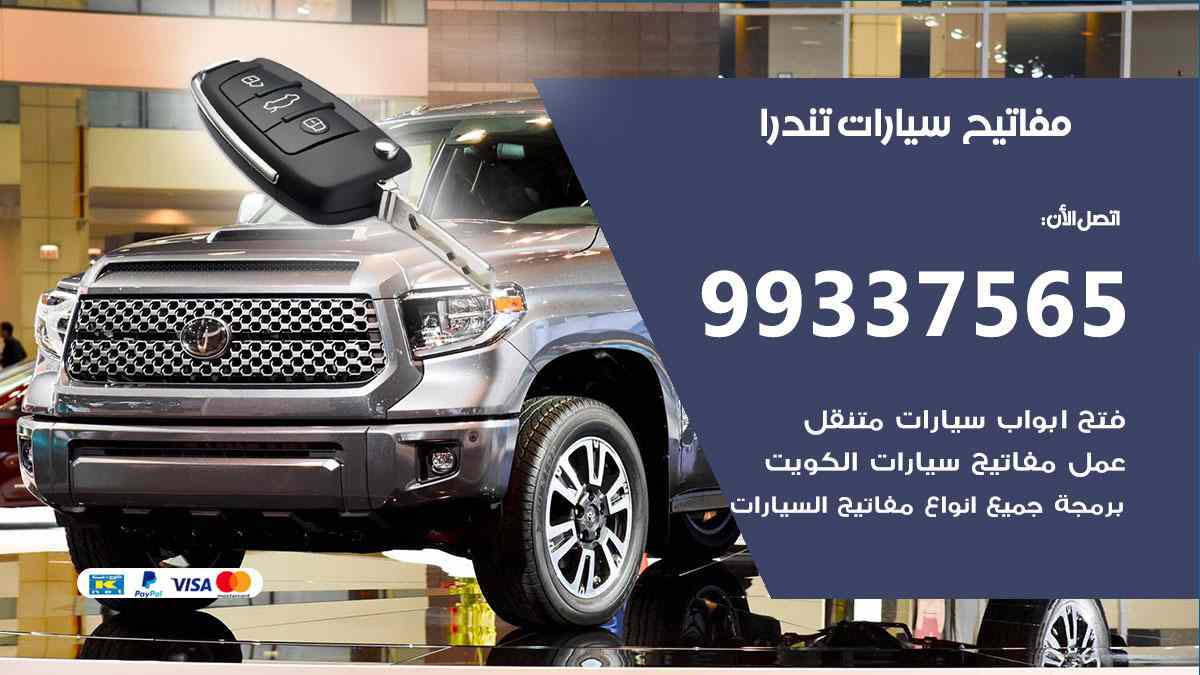 مفاتيح سيارات تندرا