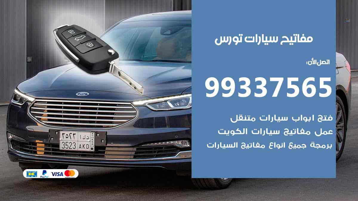 مفاتيح سيارات تورس