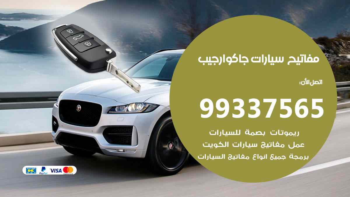 مفاتيح سيارات جاكوار جيب