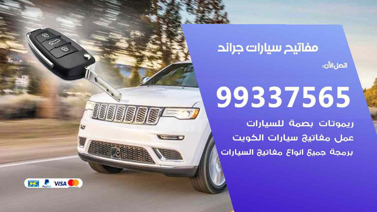 مفاتيح سيارات جراند