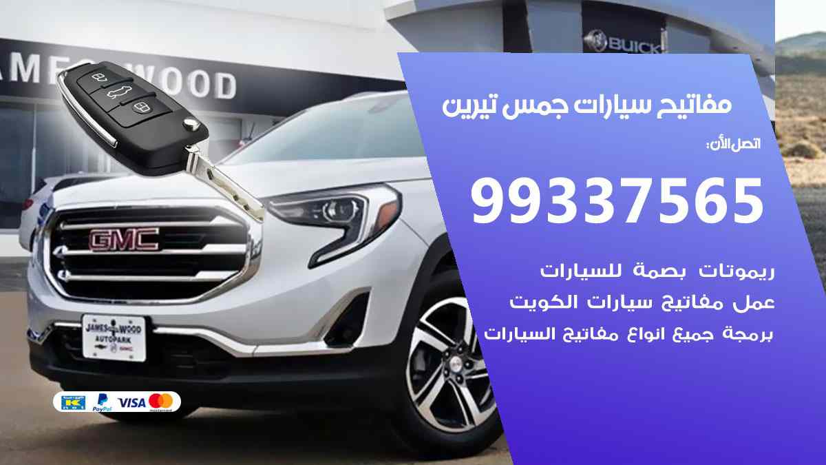 مفاتيح سيارات جمس تيرين 99337565 عمل مفاتيح جديدة للسيارات