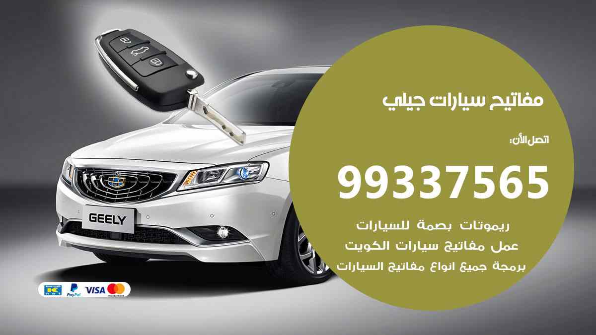 مفاتيح سيارات جيلي