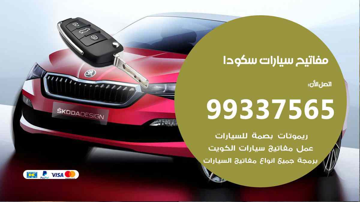 مفاتيح سيارات سكودا