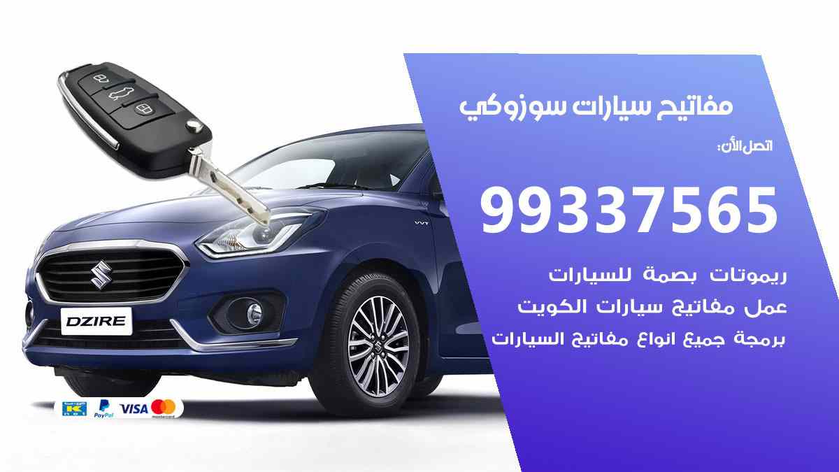 مفاتيح سيارات سوزوكي