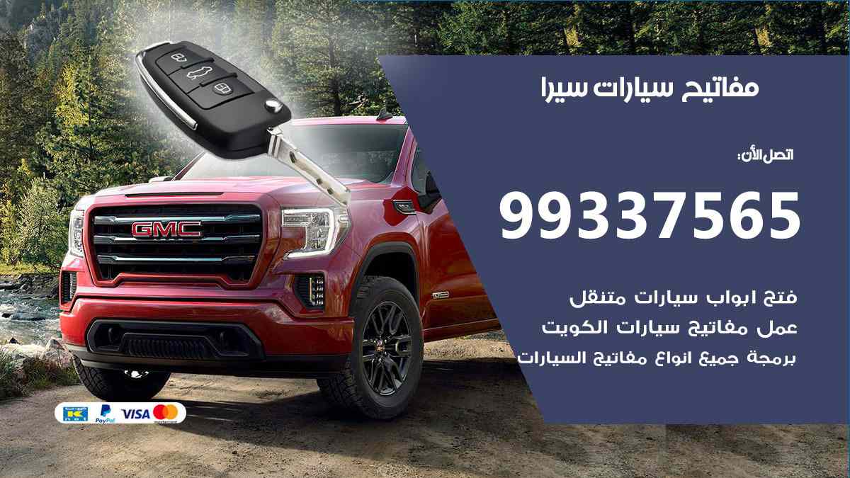 مفاتيح سيارات سيرا