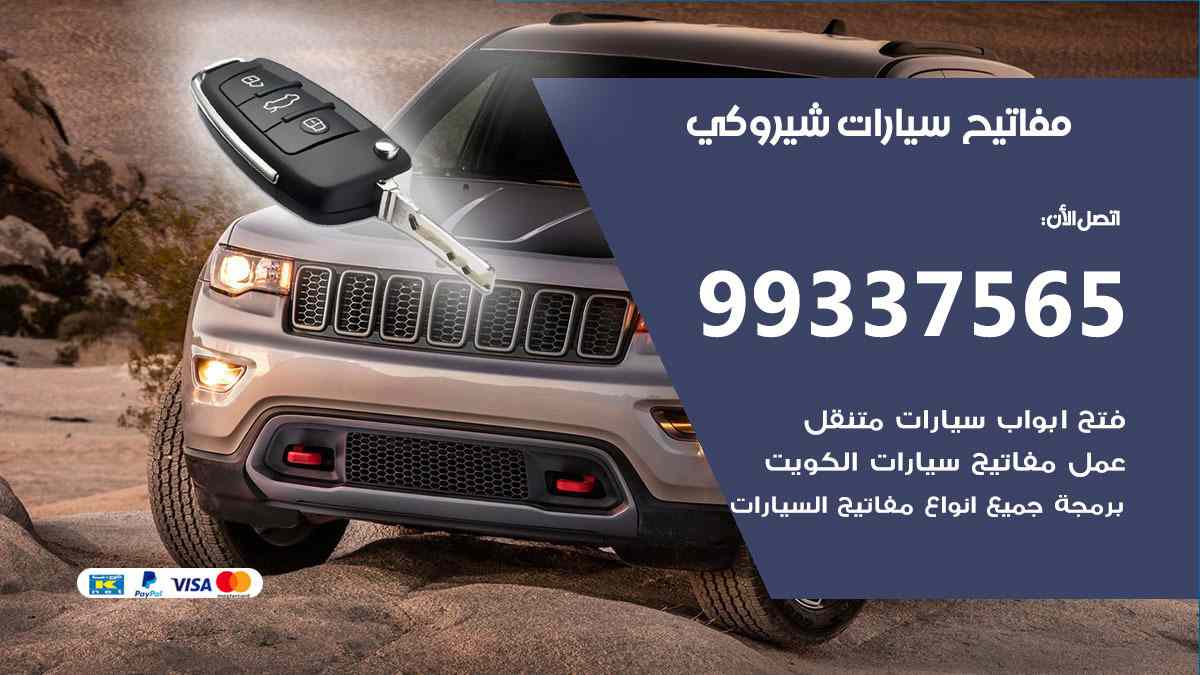 مفاتيح سيارات شيروكي