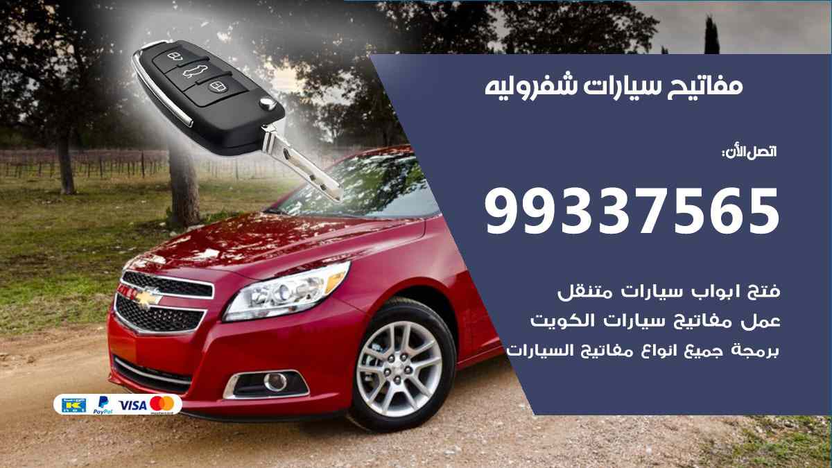 مفاتيح سيارات شيفروليه