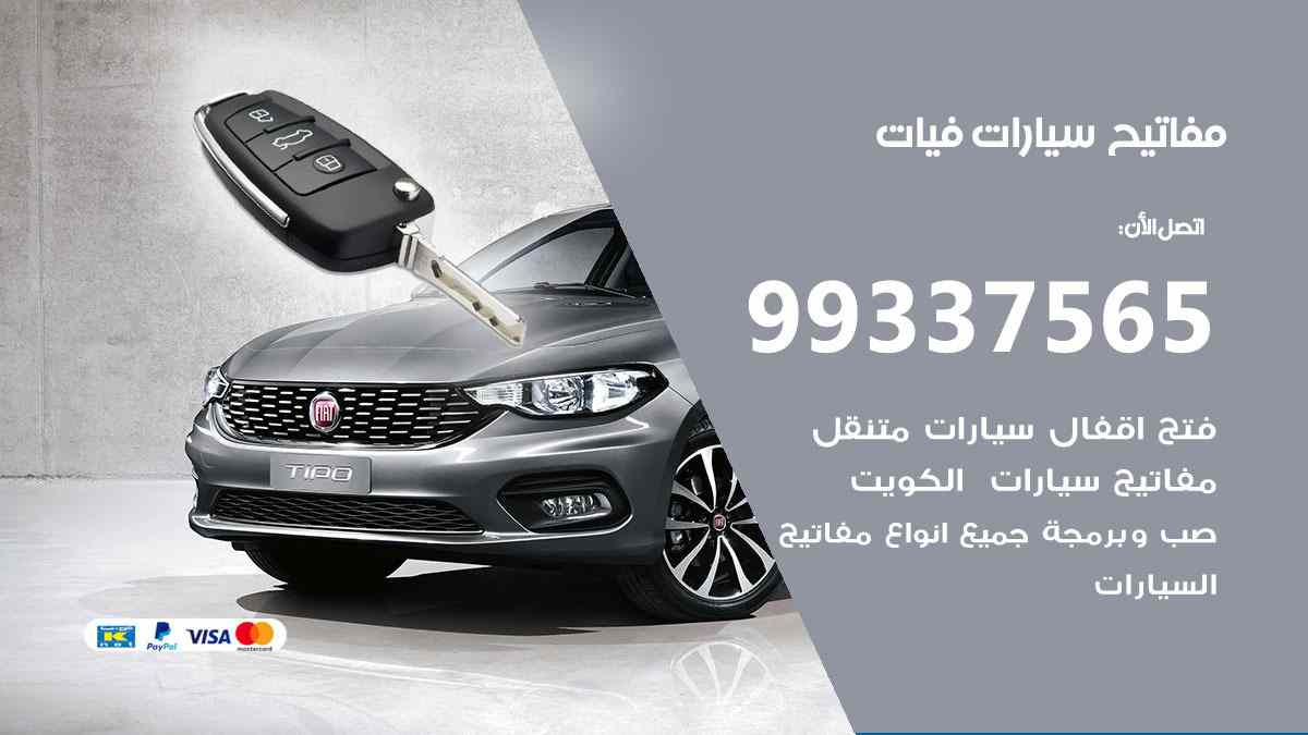 مفاتيح سيارات فيات 99337565 عمل مفاتيح جديدة للسيارات