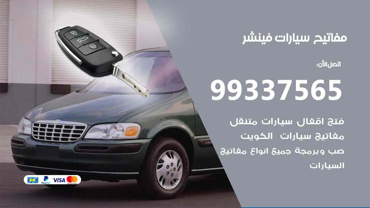 مفاتيح سيارات فينشر