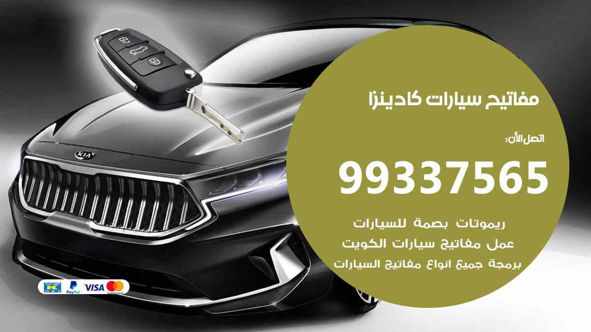 مفاتيح سيارات كادينزا