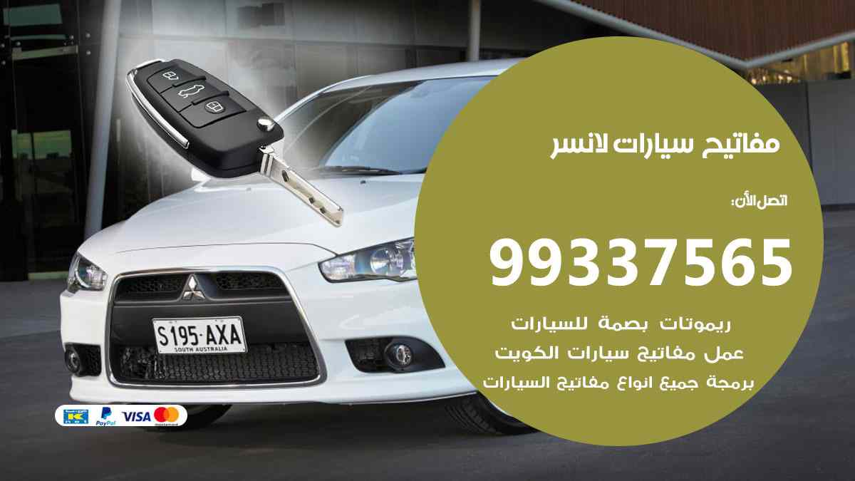 مفاتيح سيارات لانسر