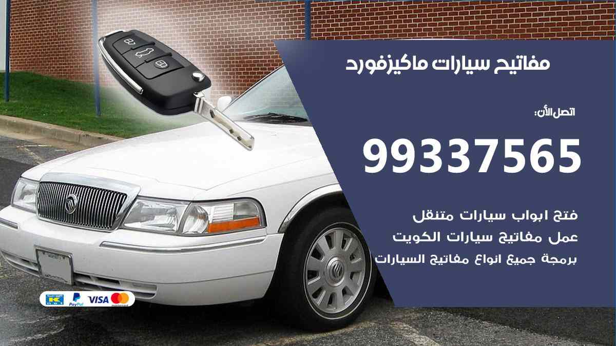 مفاتيح سيارات ماكيز فورد