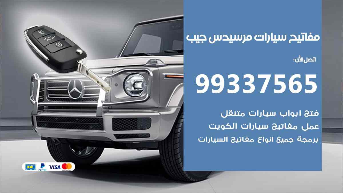 مفاتيح سيارات مرسيدس جيب