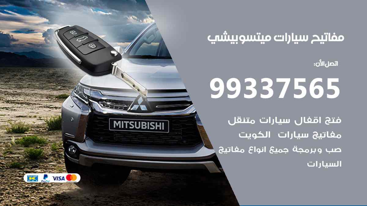 مفاتيح سيارات ميتسوبيشي