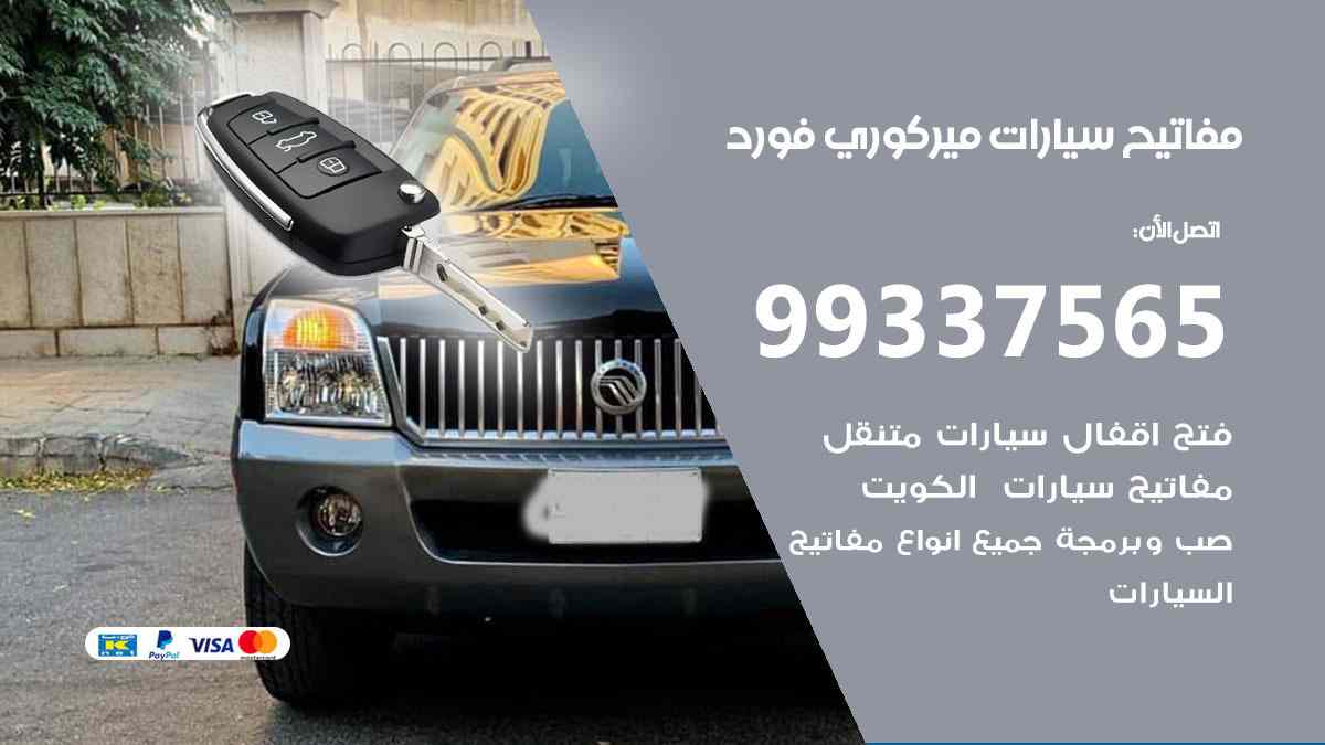 مفاتيح سيارات ميركوري فورد