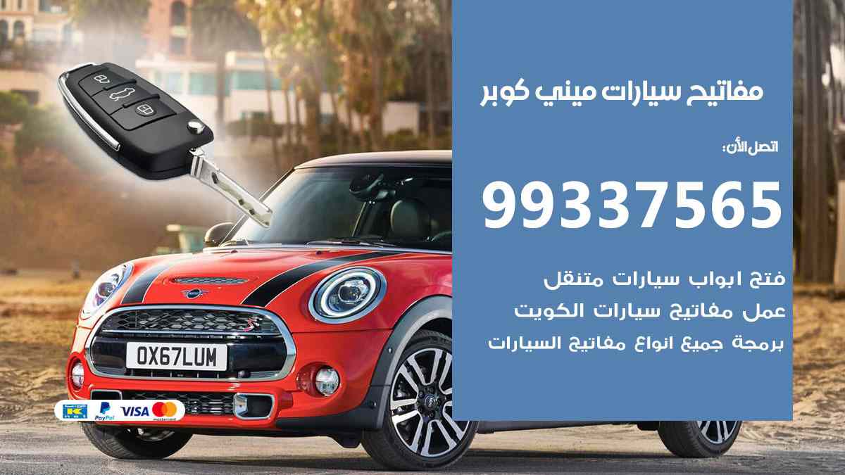 مفاتيح سيارات ميني كوبر