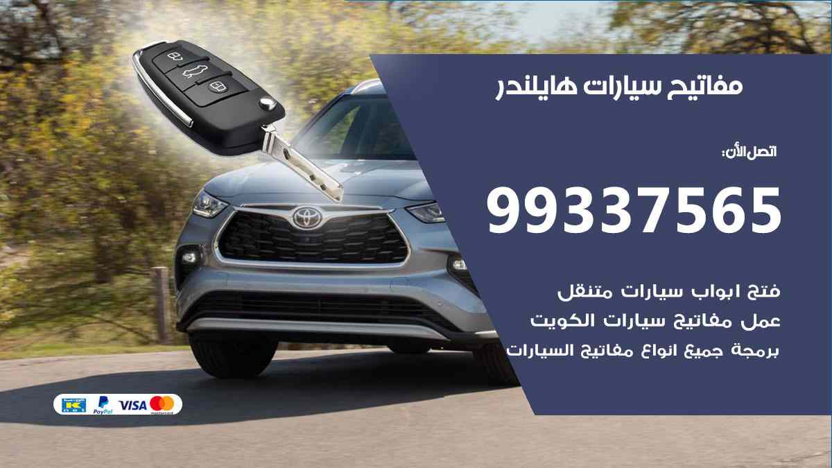 مفاتيح سيارات هايلندر