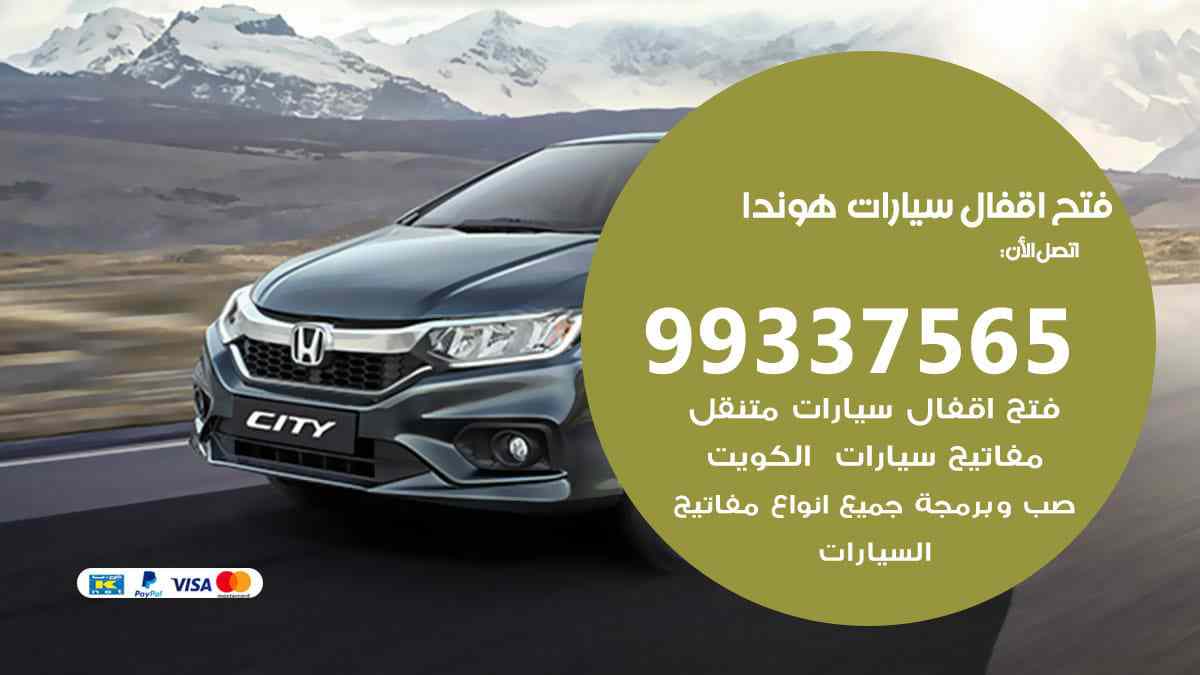 فتح اقفال سيارات هوندا