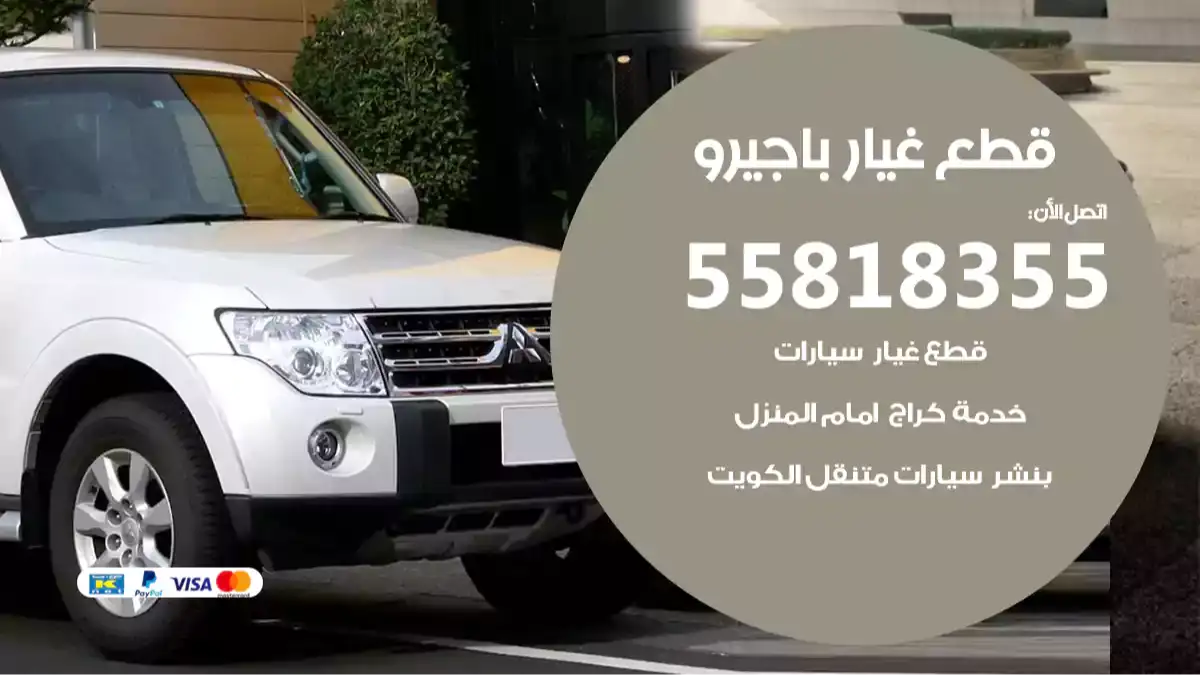 قطع غيار باجيرو