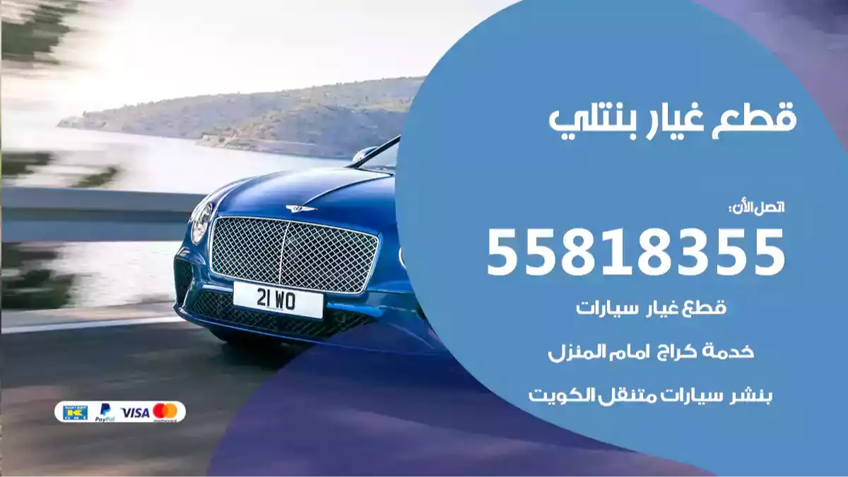 قطع غيار بنتلي