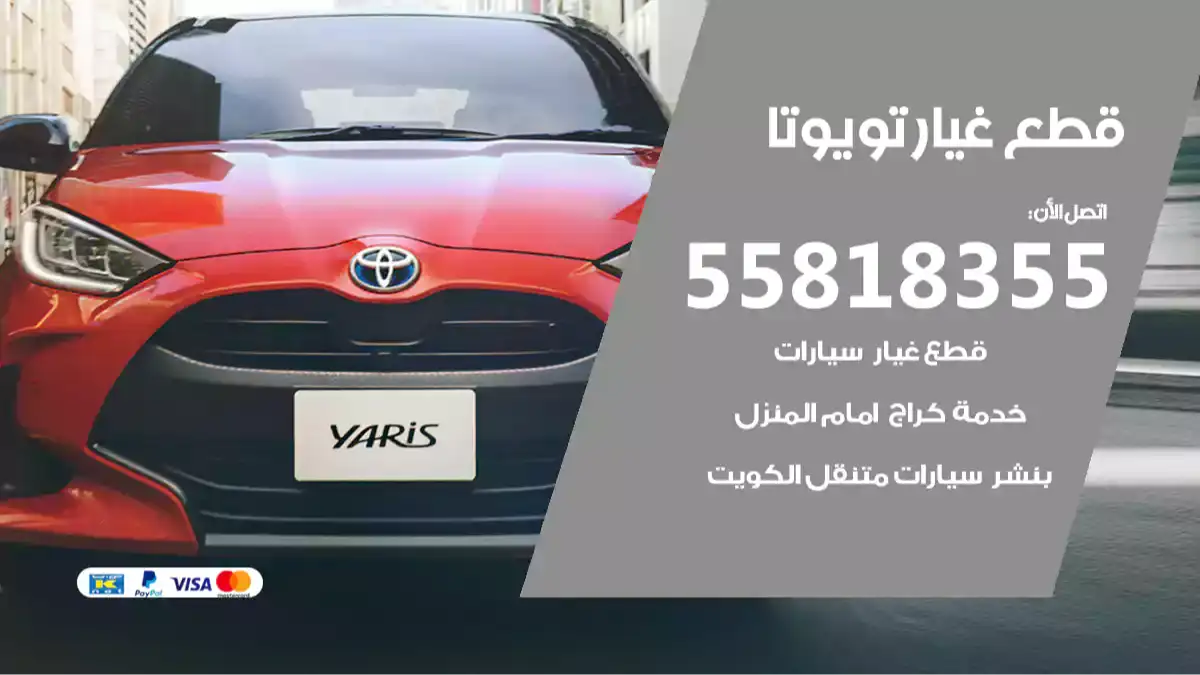 قطع غيار تويوتا