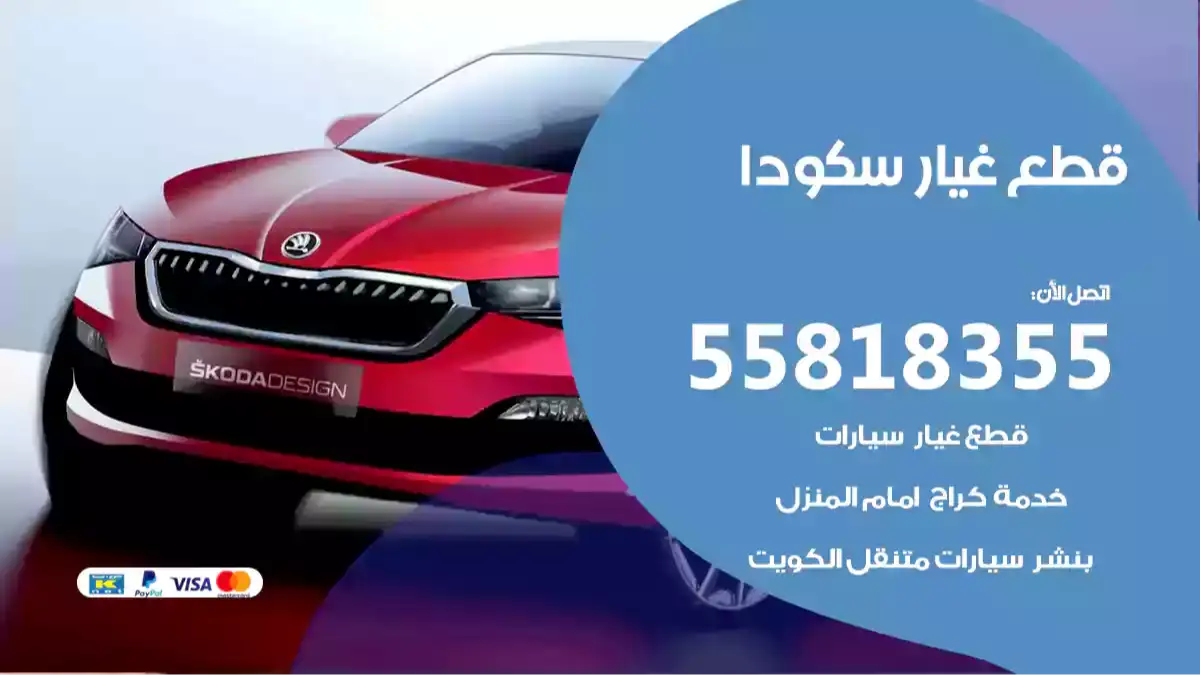قطع غيار سكودا