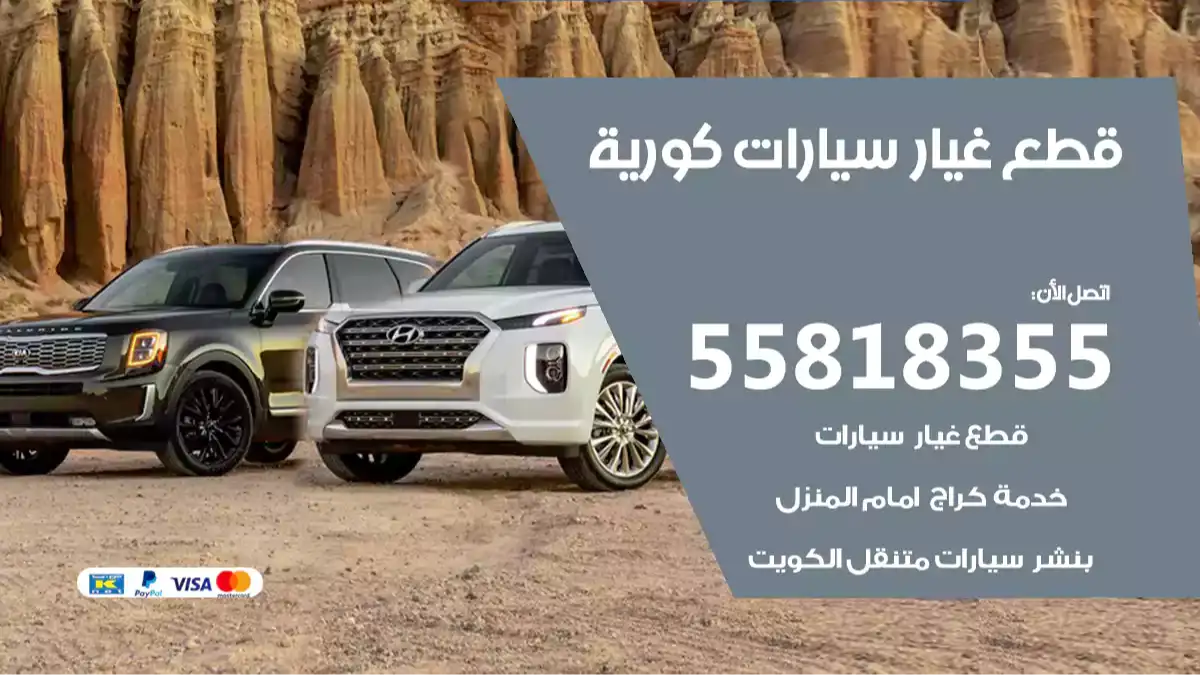 قطع غيار سيارات كورية