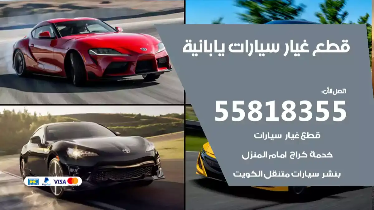 قطع غيار سيارات يابانية