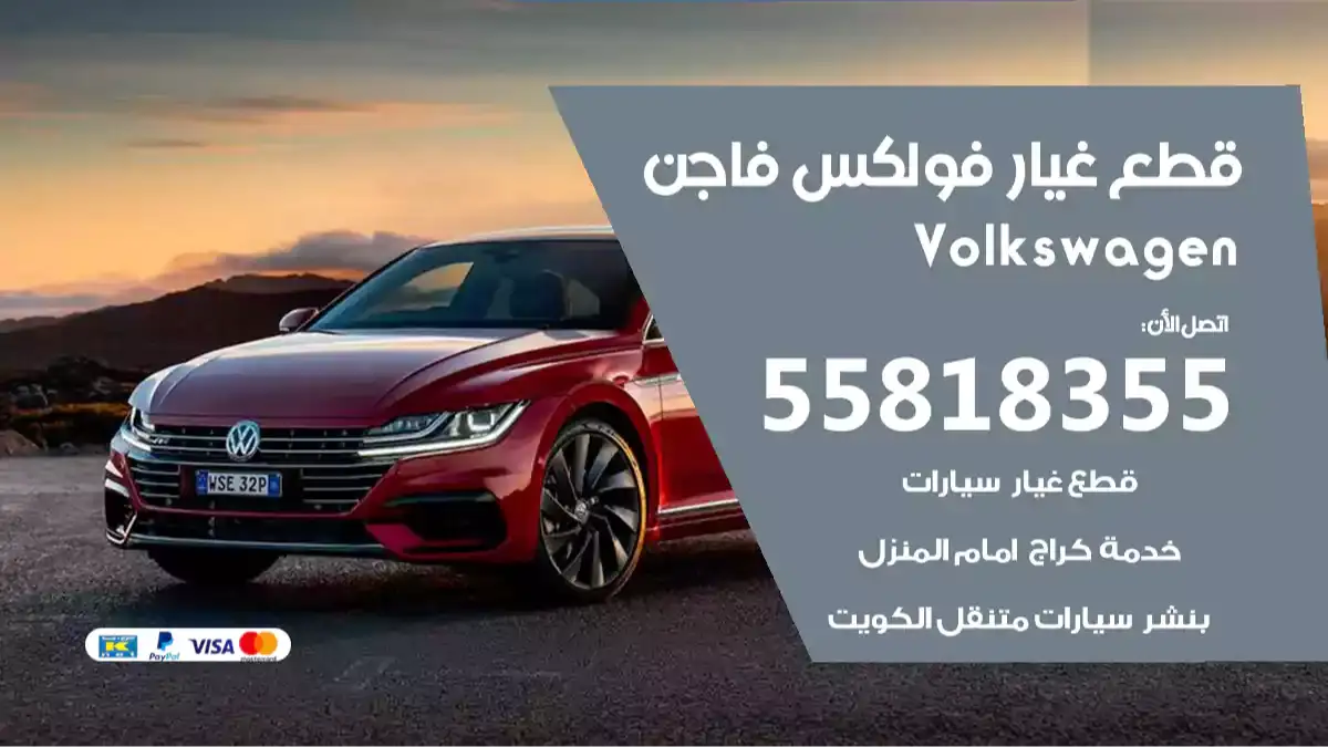 قطع غيار فولكس فاجن