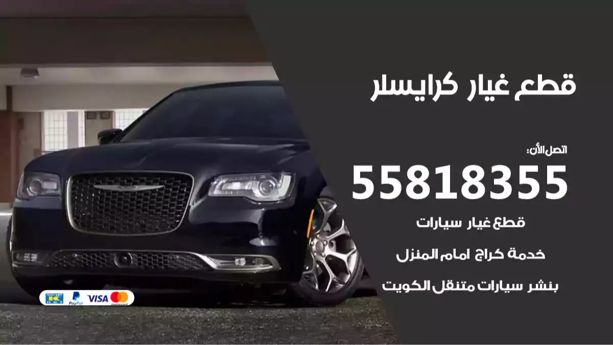 قطع غيار كرايسلر