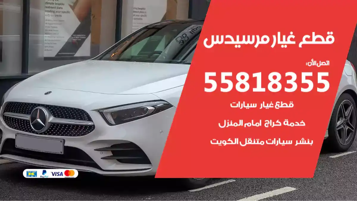 قطع غيار مرسيدس