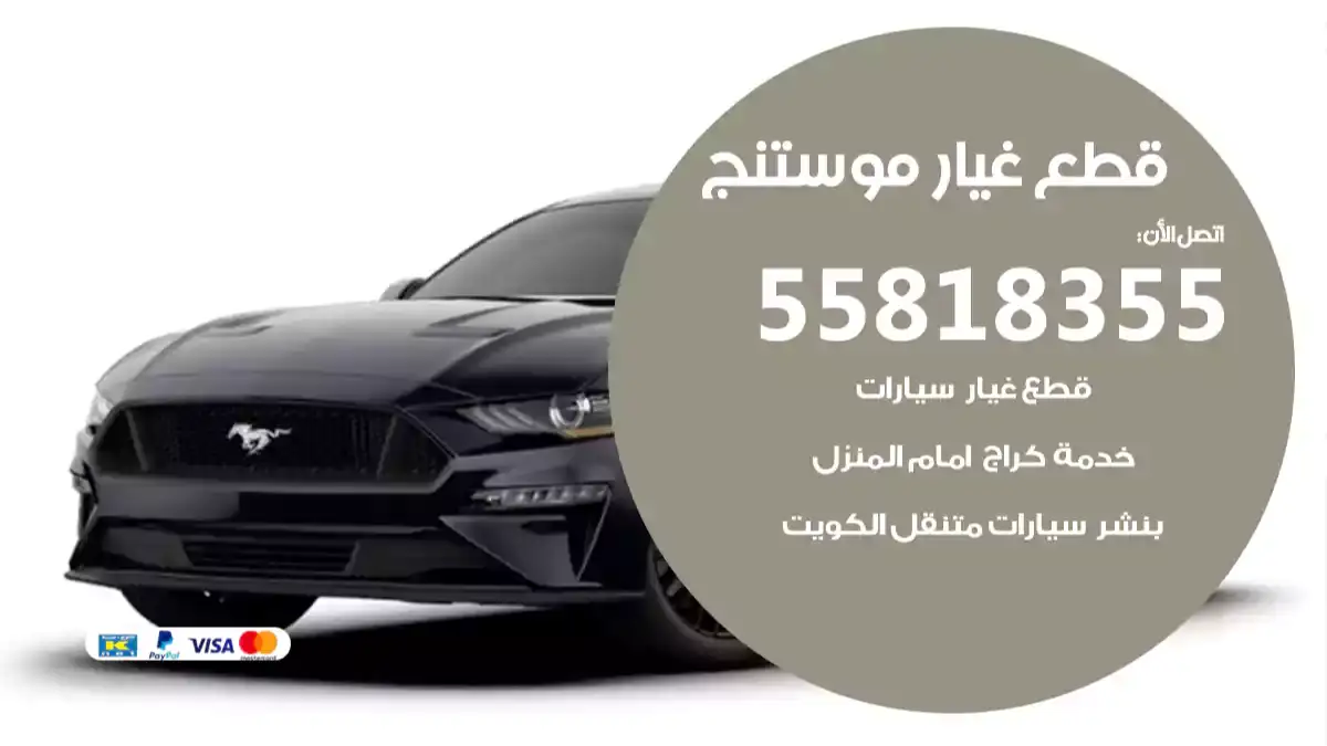 قطع غيار موستنج