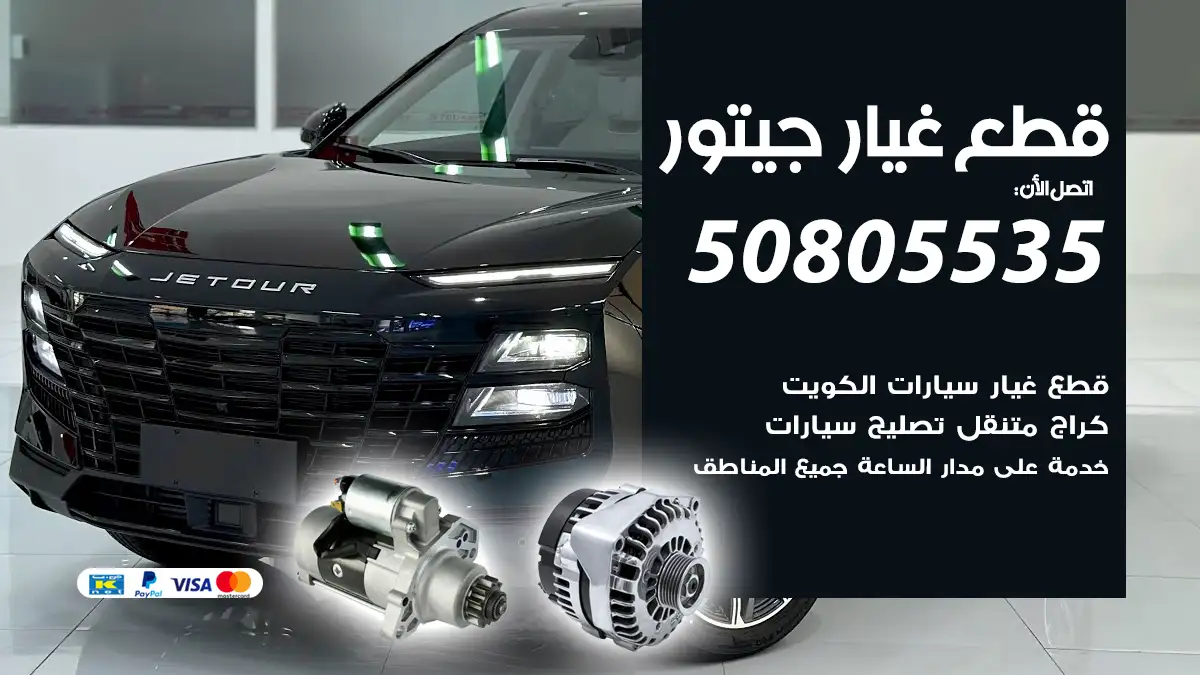 قطع غيار جيتور Jetour