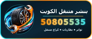 بنشر متنقل الكويت 50805535