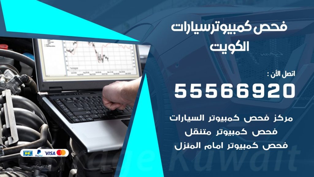 فحص كمبيوتر سيارة متنقل