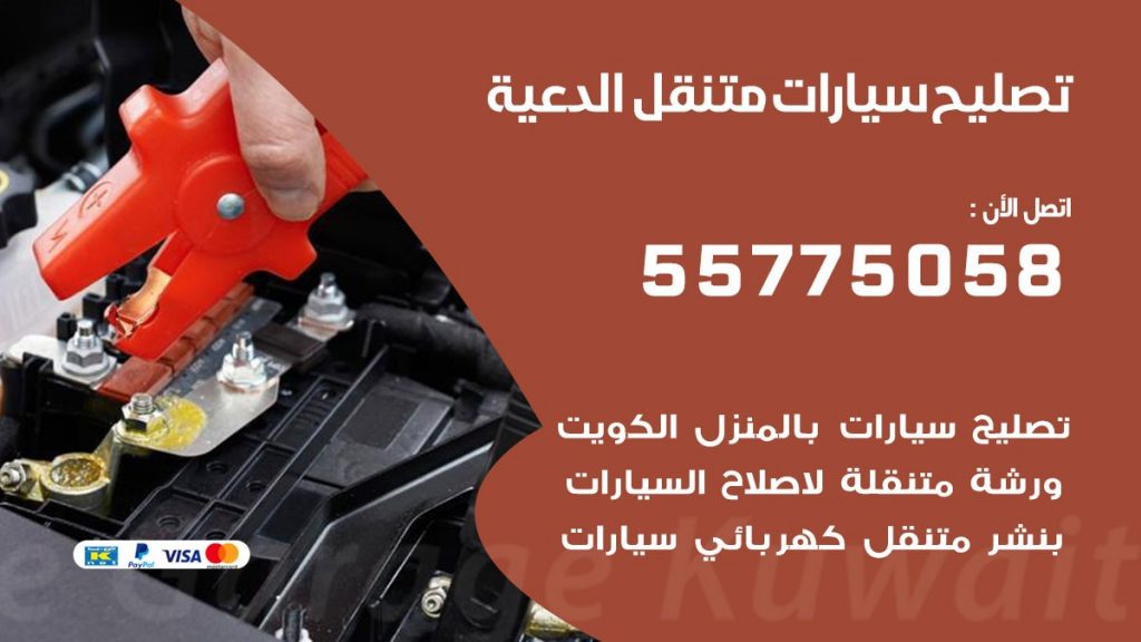 تصليح سيارات الدعية 50805535 اخصائي تصليح سيارات الكويت