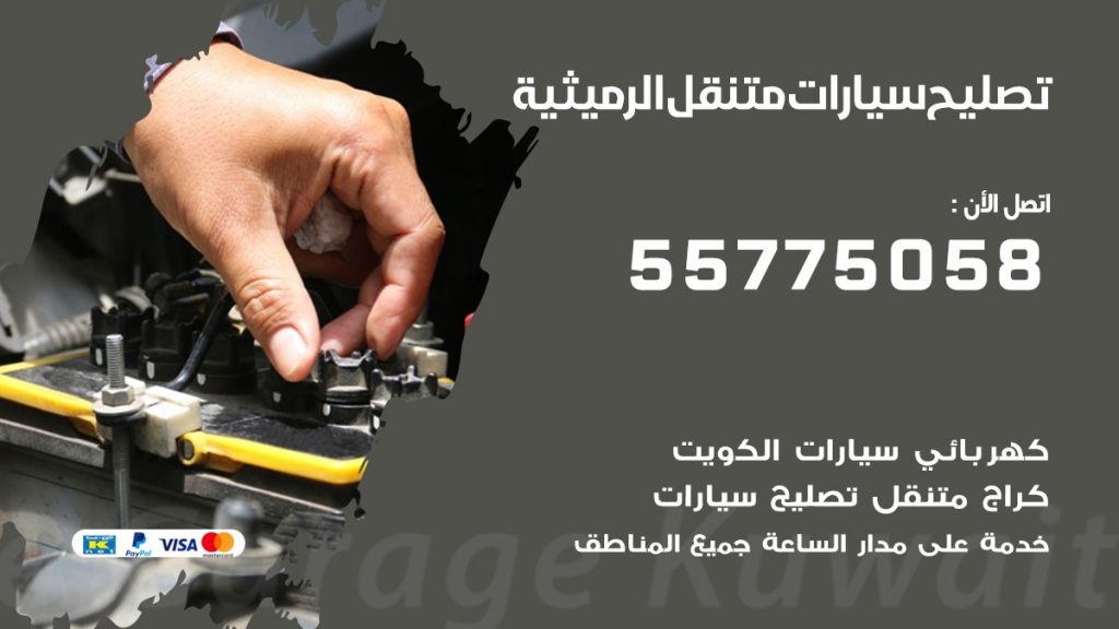 تصليح سيارات الرميثية 50805535 اخصائي تصليح سيارات الكويت