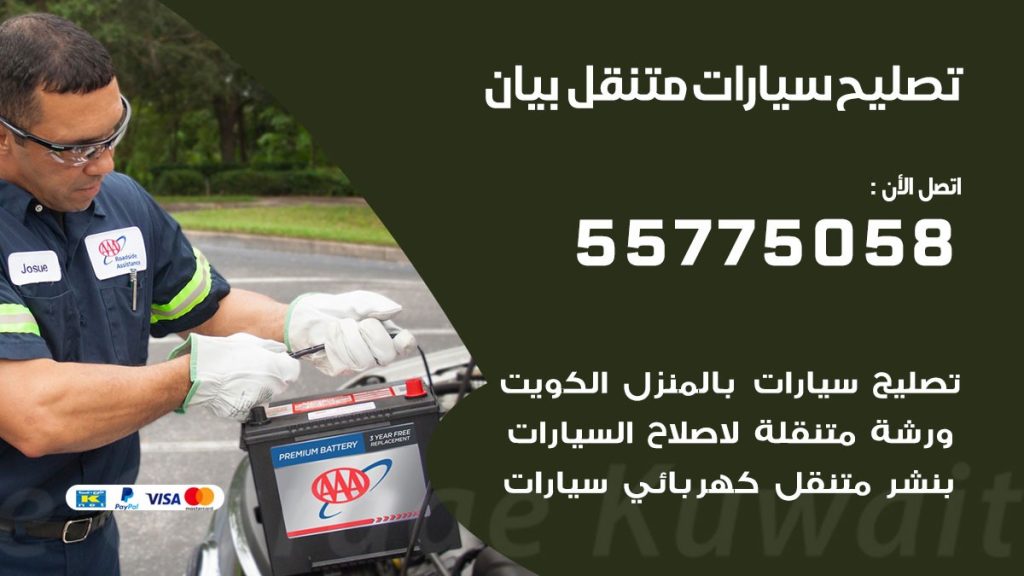 تصليح سيارات بيان 50805535 اخصائي تصليح سيارات الكويت