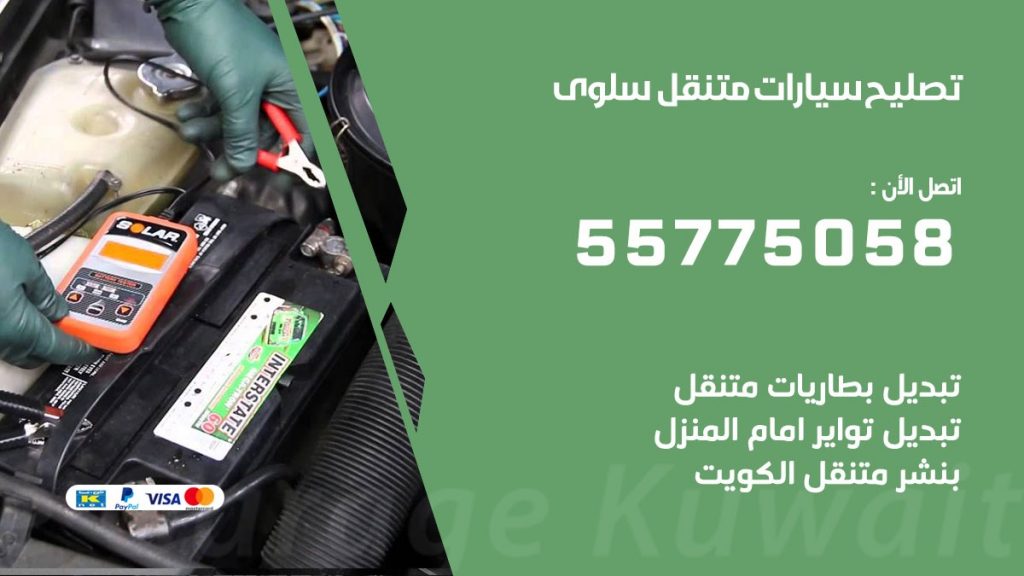 تصليح سيارات سلوى 50805535 اخصائي تصليح سيارات الكويت
